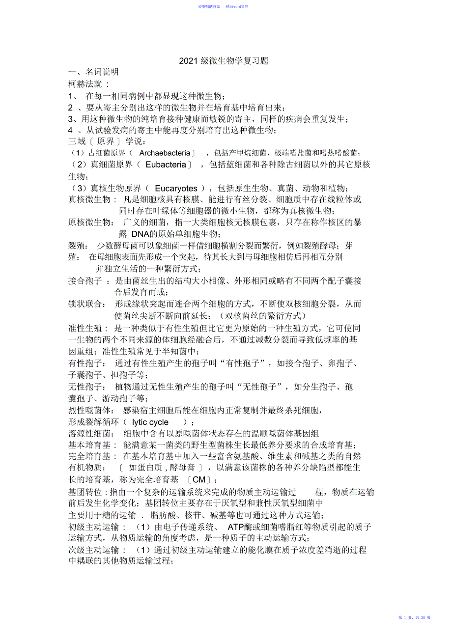 微生物学复习重点_第1页
