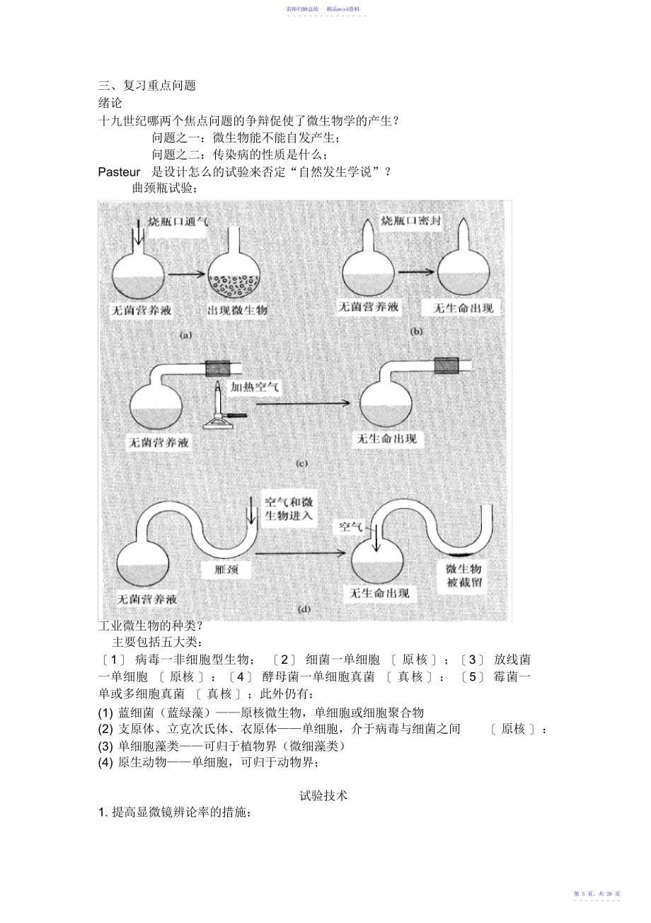 微生物学复习重点_第5页