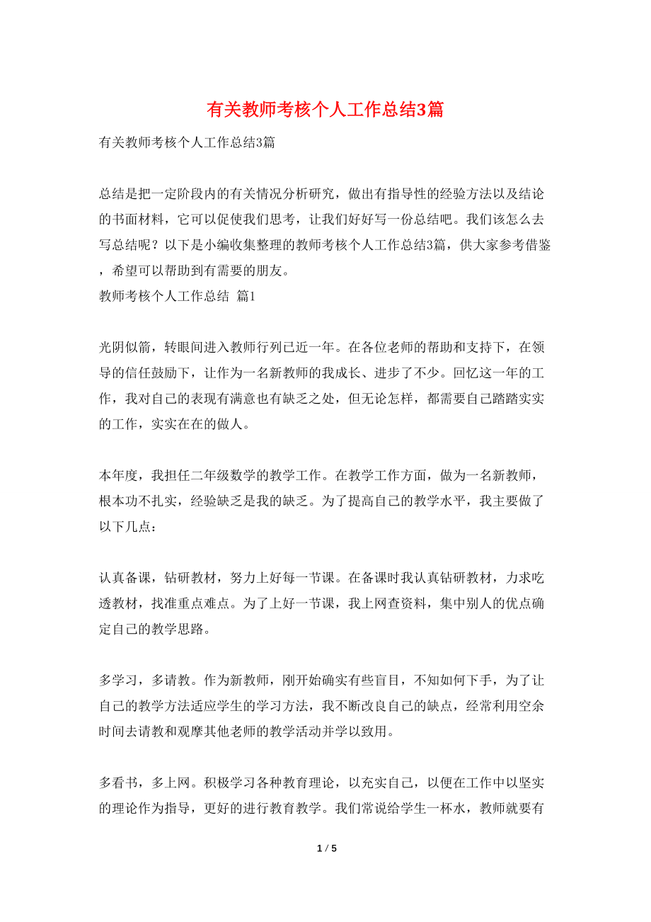 有关教师考核个人工作总结3篇_第1页