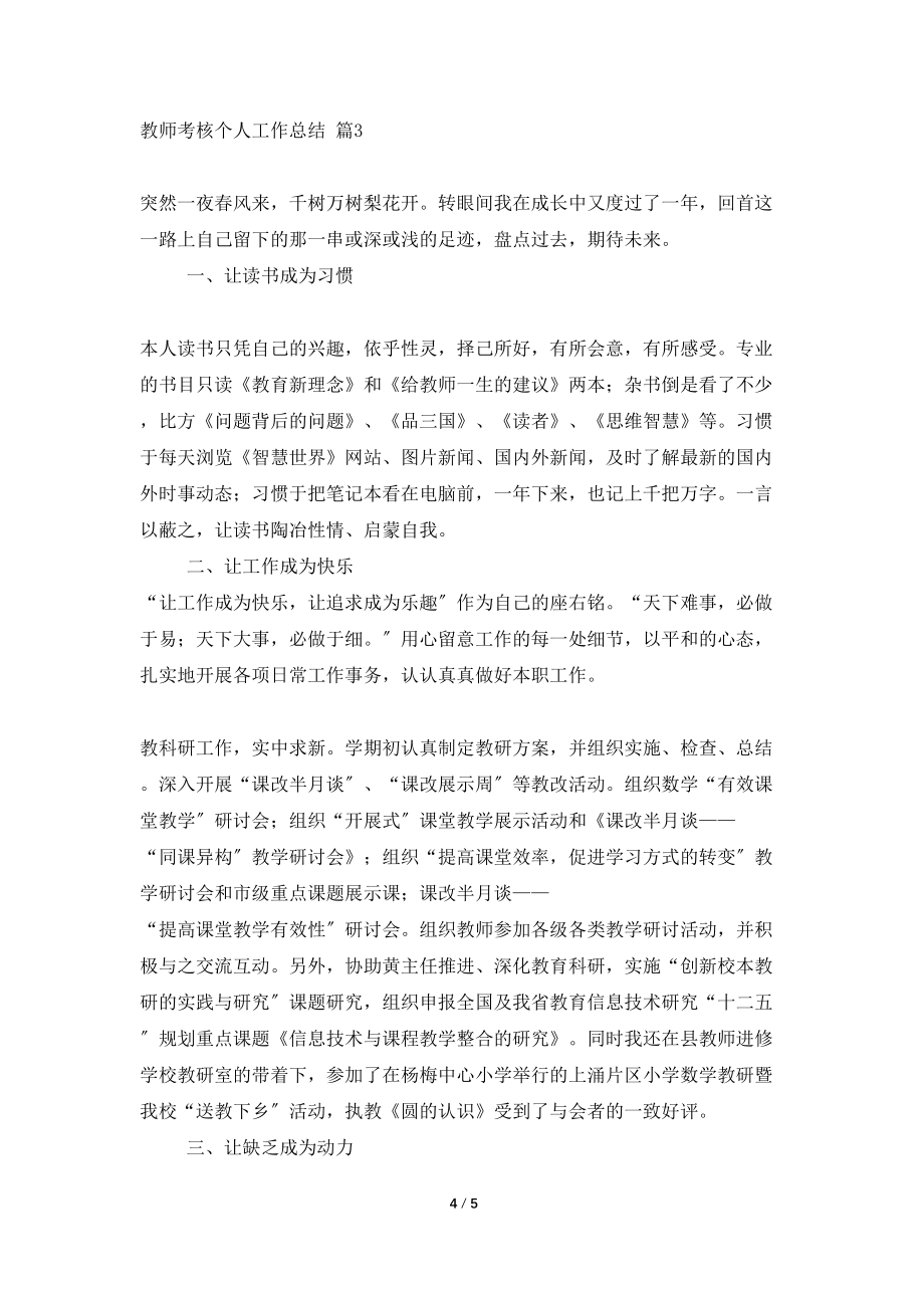 有关教师考核个人工作总结3篇_第4页