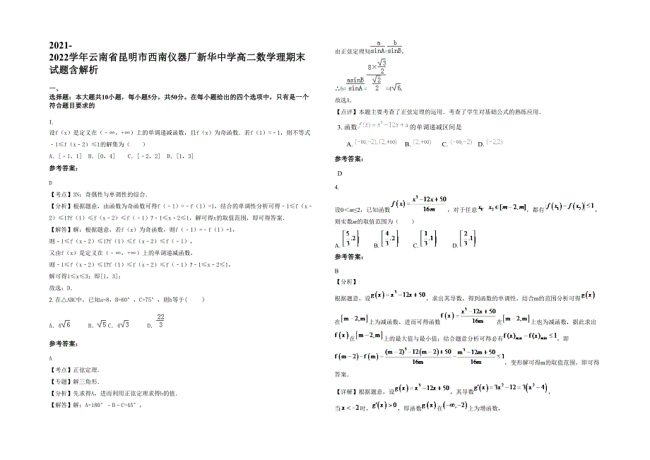 2021-2022学年云南省昆明市西南仪器厂新华中学高二数学理期末试题含解析_第1页