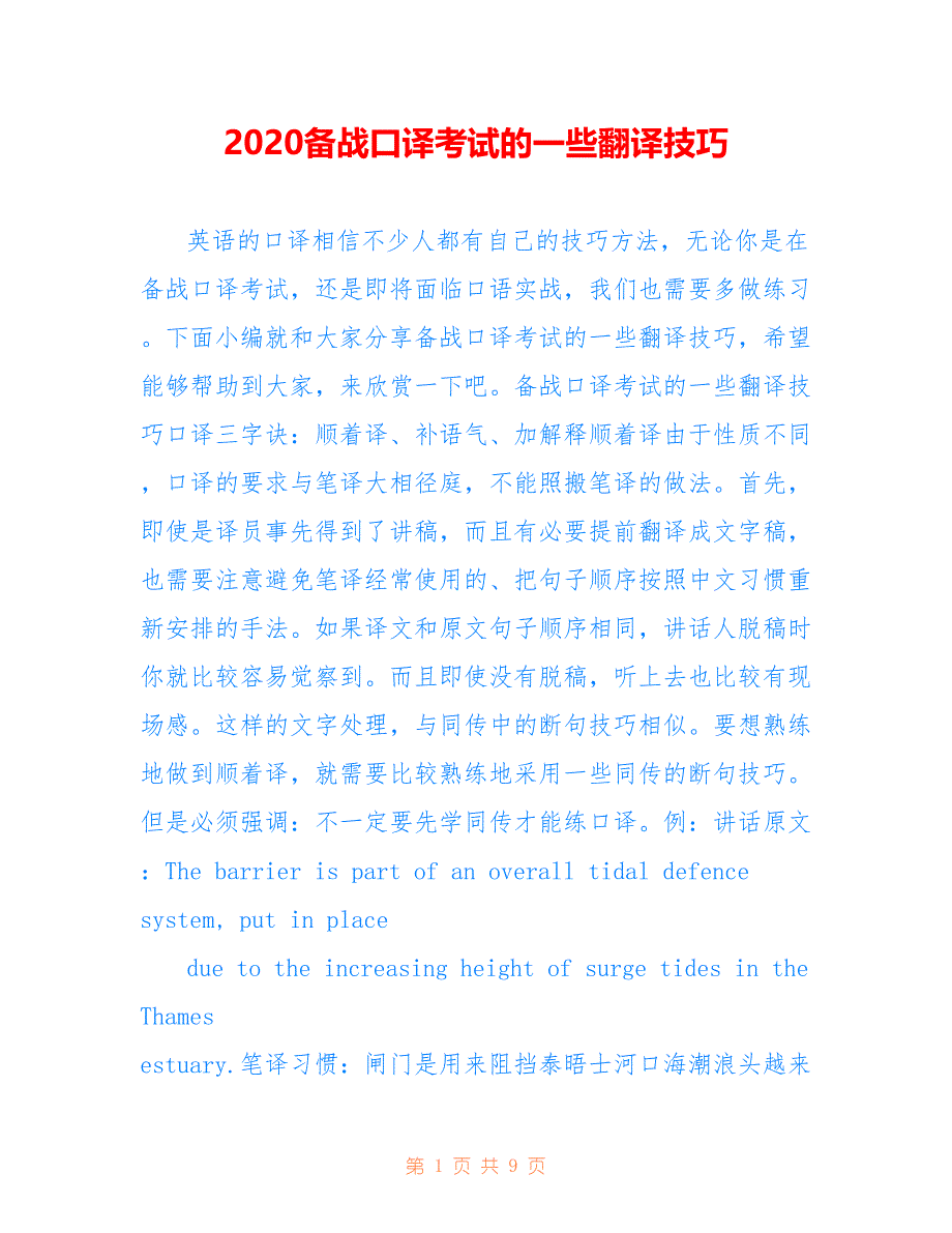 2020备战口译考试的一些翻译技巧_第1页