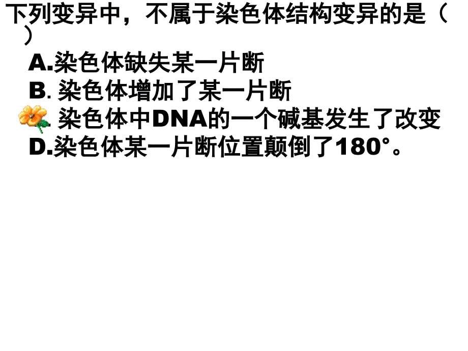 第五章第二节染色体变异演示文稿知识课件知识讲稿_第5页