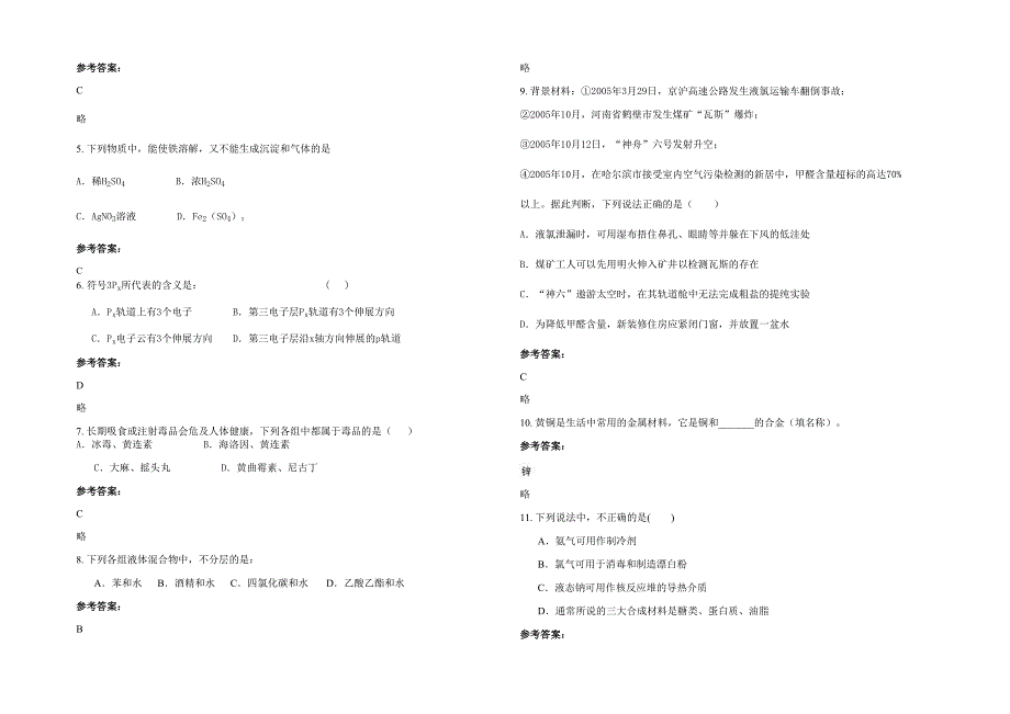 2020-2021学年山西省忻州市忻府区播明联合学校高二化学上学期期末试卷含解析_第2页