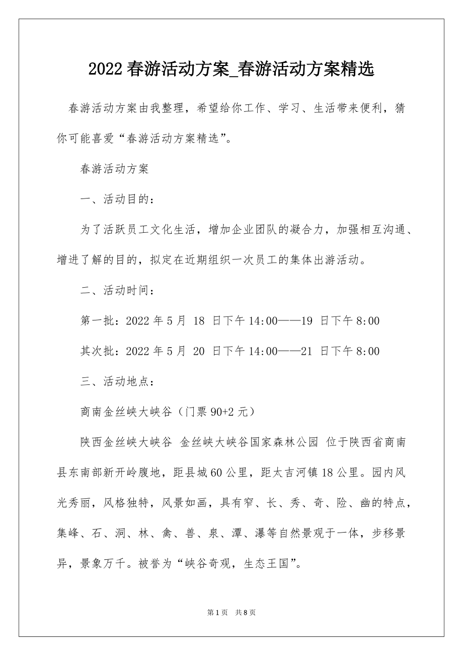 2022春游活动方案_春游活动方案精选_3_第1页