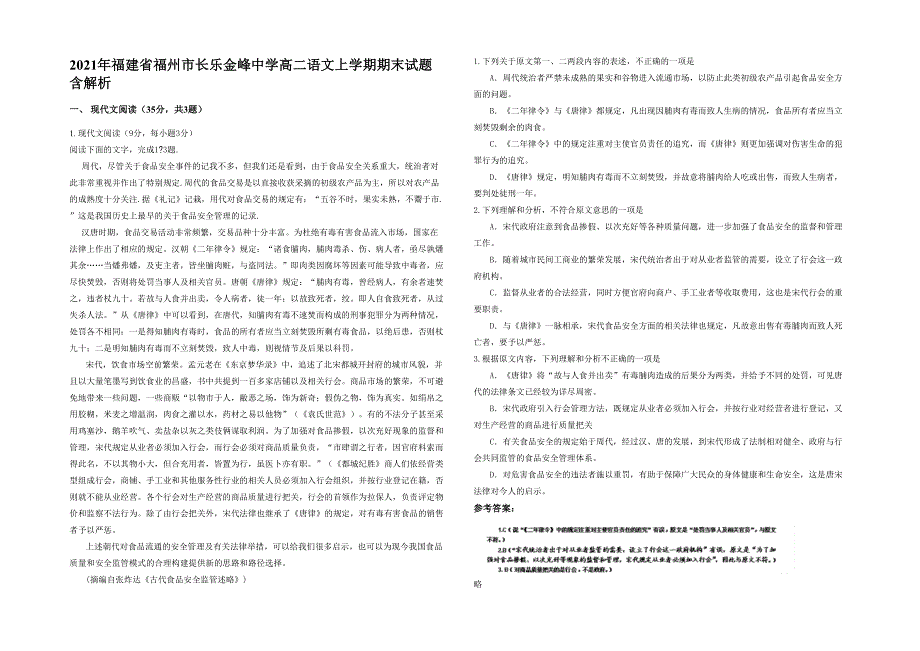 2021年福建省福州市长乐金峰中学高二语文上学期期末试题含解析_第1页