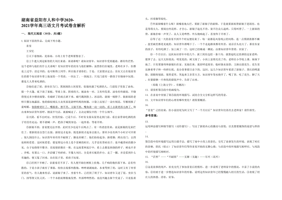 湖南省益阳市人和中学2020-2021学年高三语文月考试卷含解析_第1页