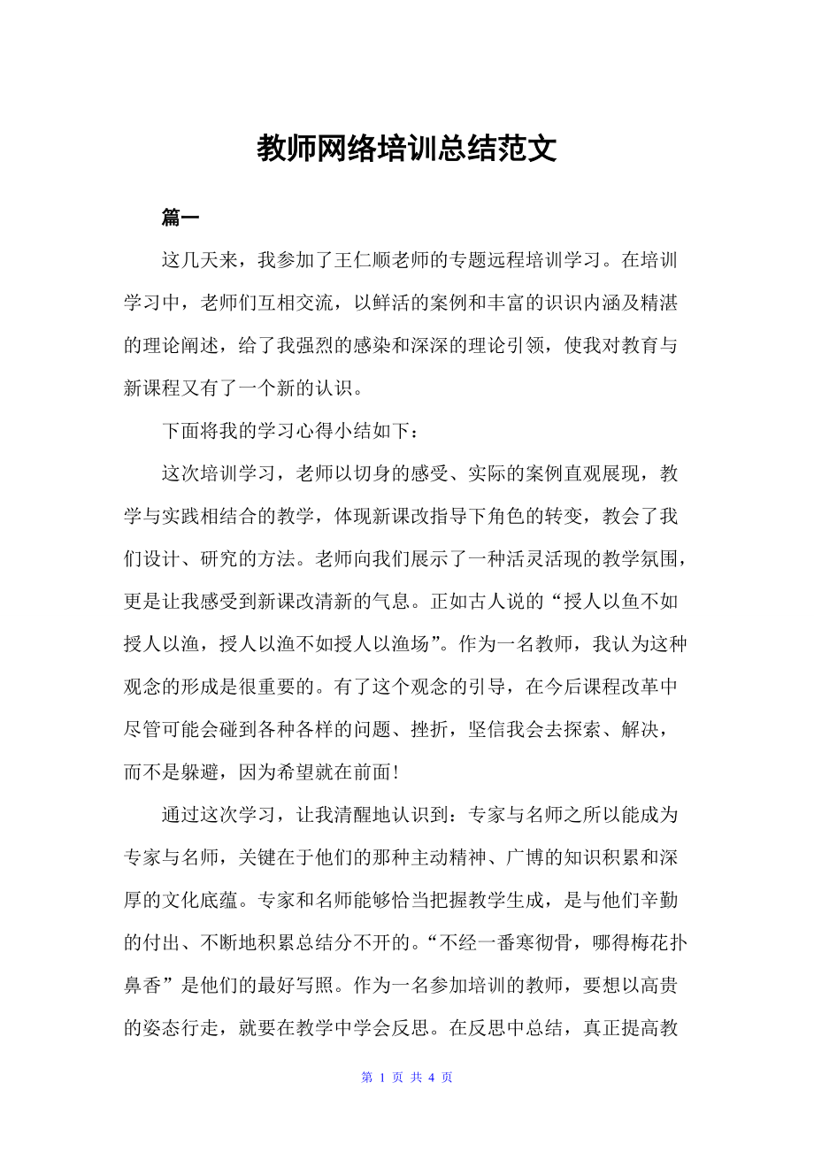 教师网络培训总结范文（培训工作总结）_第1页