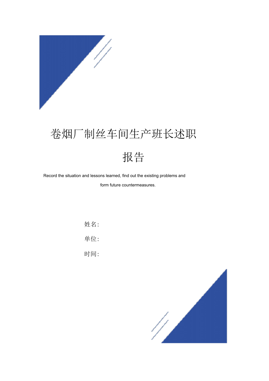 卷烟厂制丝车间生产班长述职报告范本_第1页