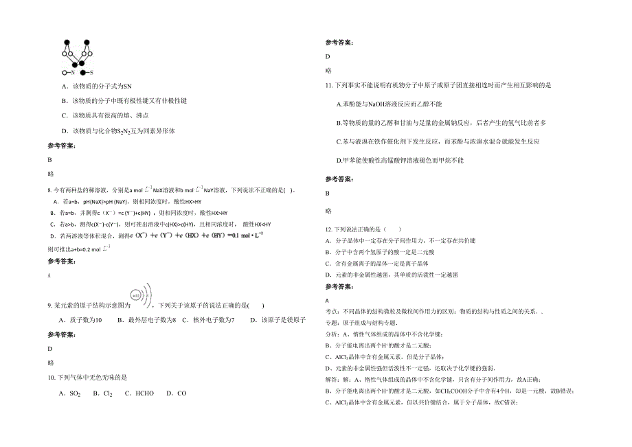 湖南省衡阳市祁东县楚杰中学高二化学月考试卷含解析_第2页