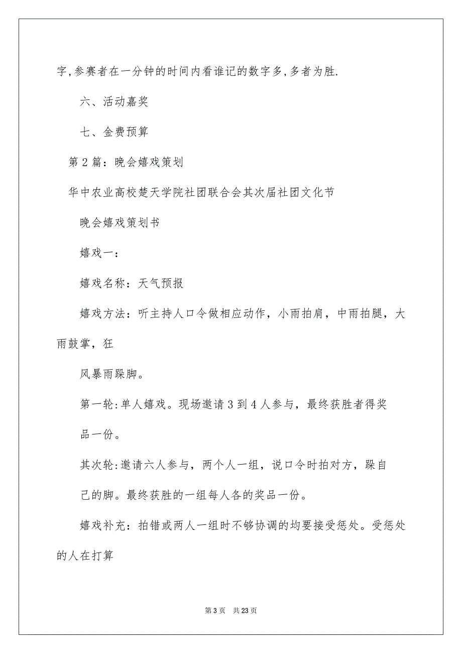 2022晚会游戏策划书（精选5篇）_晚会小游戏策划书_第3页