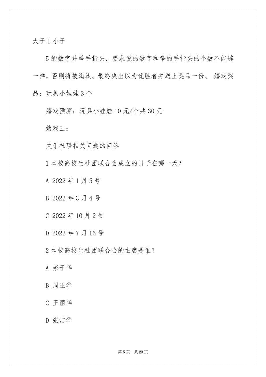 2022晚会游戏策划书（精选5篇）_晚会小游戏策划书_第5页