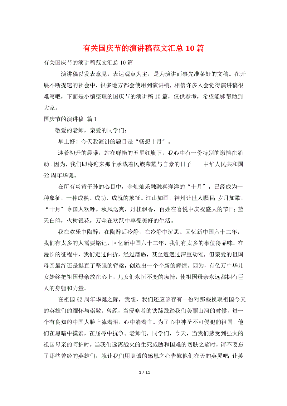 有关国庆节的演讲稿范文汇总10篇_第1页