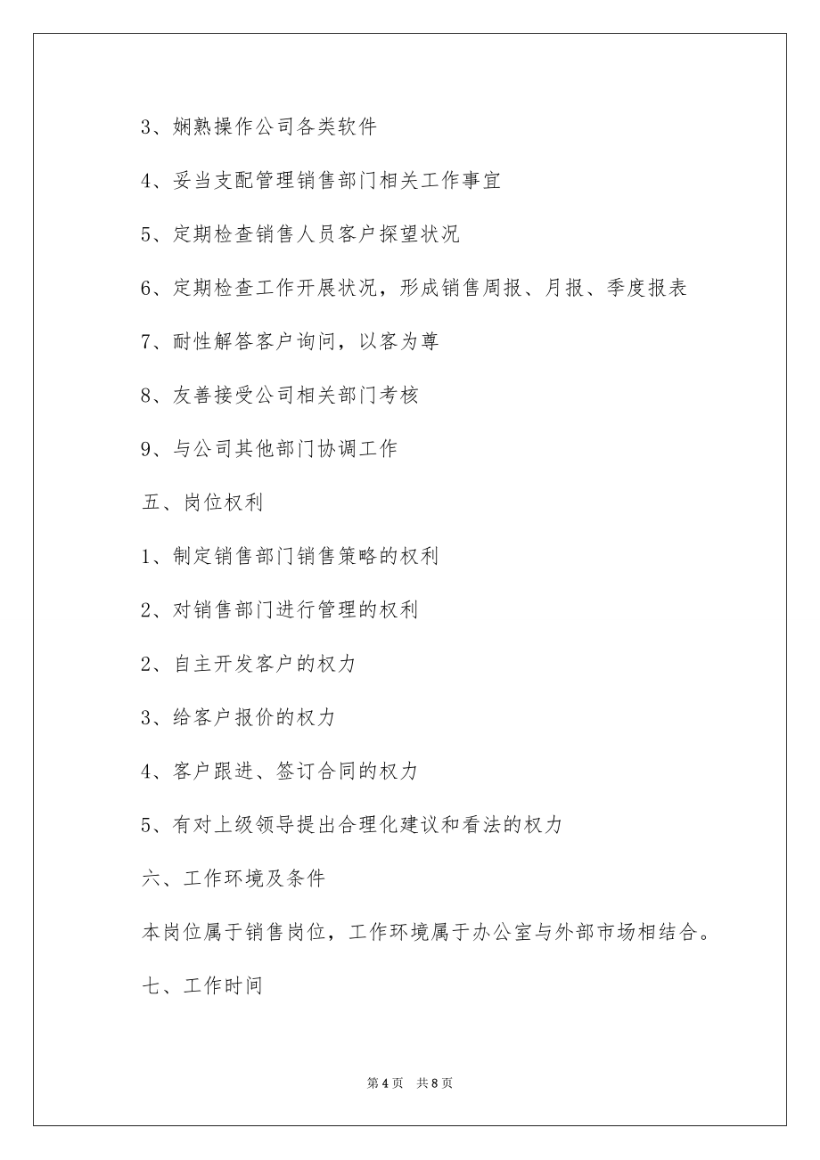 2022销售经理岗位工作说明书_销售经理工作说明书_第4页