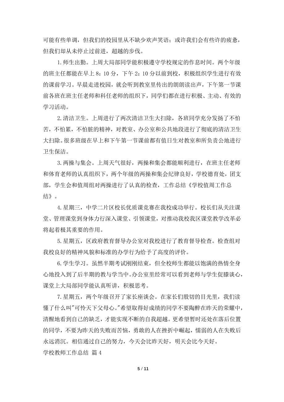 有关学校教师工作总结汇编8篇_第5页