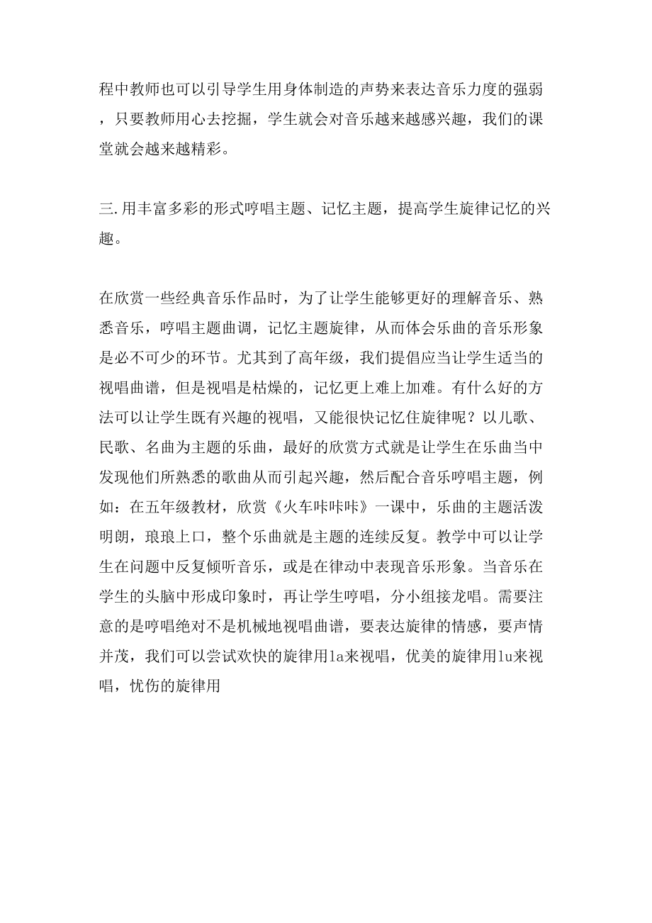 提高小学高年级音乐欣赏教学兴趣的几点做法的论文_第4页