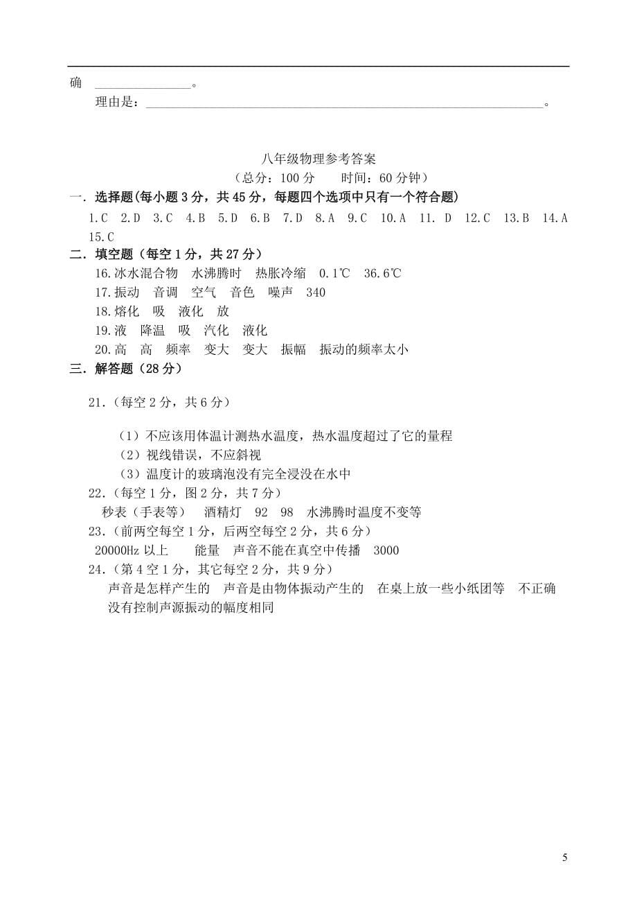 江苏省南通市2021-2021学年度八年级物理第一学期八校第一次月考试题 苏科版_第5页