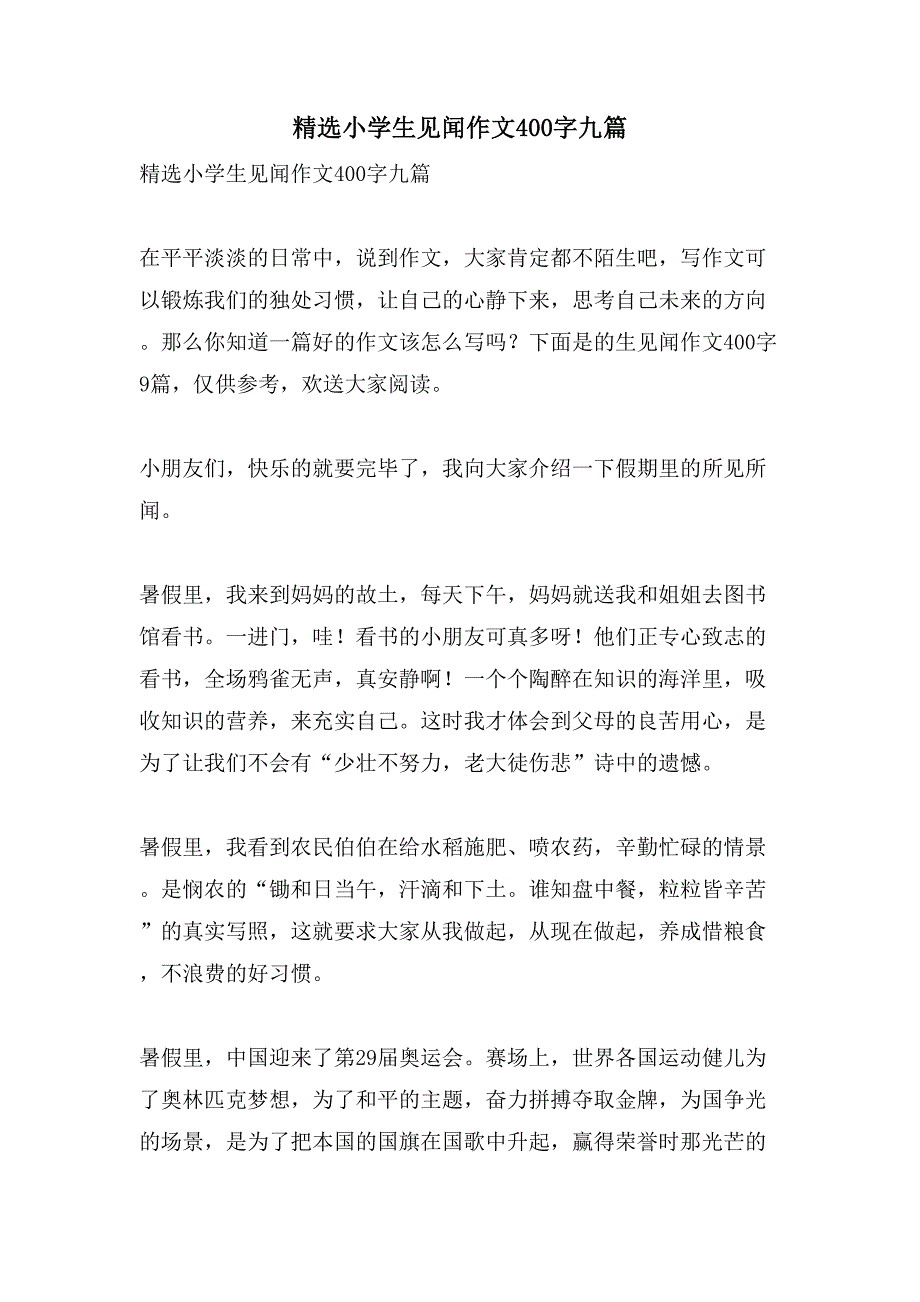 小学生见闻作文400字九篇_第1页