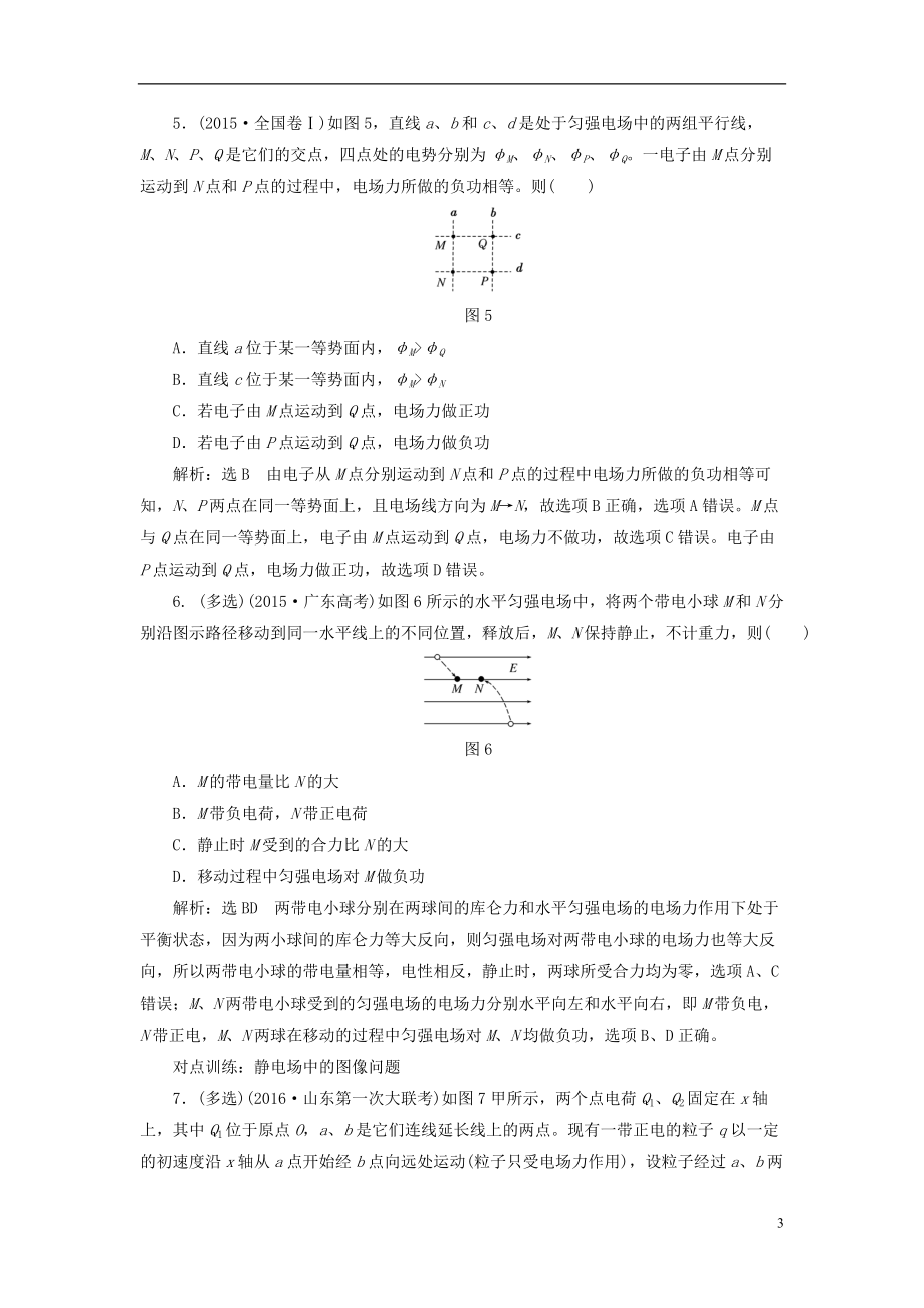 全国通用2021届高三物理一轮复习第六章静电场第2节电场能的性质课时跟踪检测_第3页