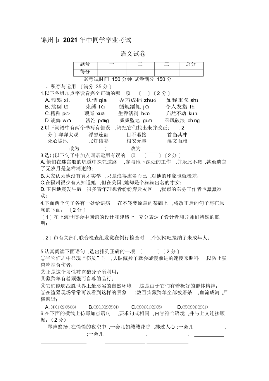 最新辽宁省锦州市中考语文试卷名师精心制作教学资料_第1页