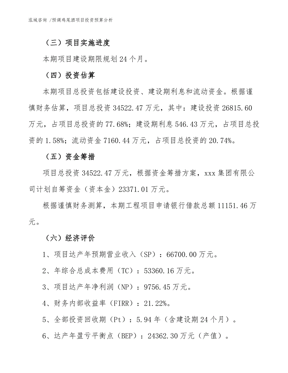 预调鸡尾酒项目投资预算分析（参考模板）_第4页