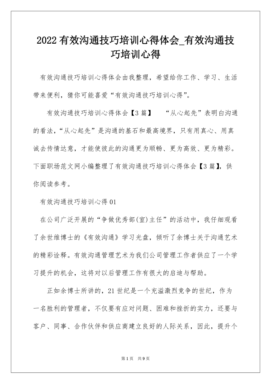 2022有效沟通技巧培训心得体会_有效沟通技巧培训心得_1_第1页