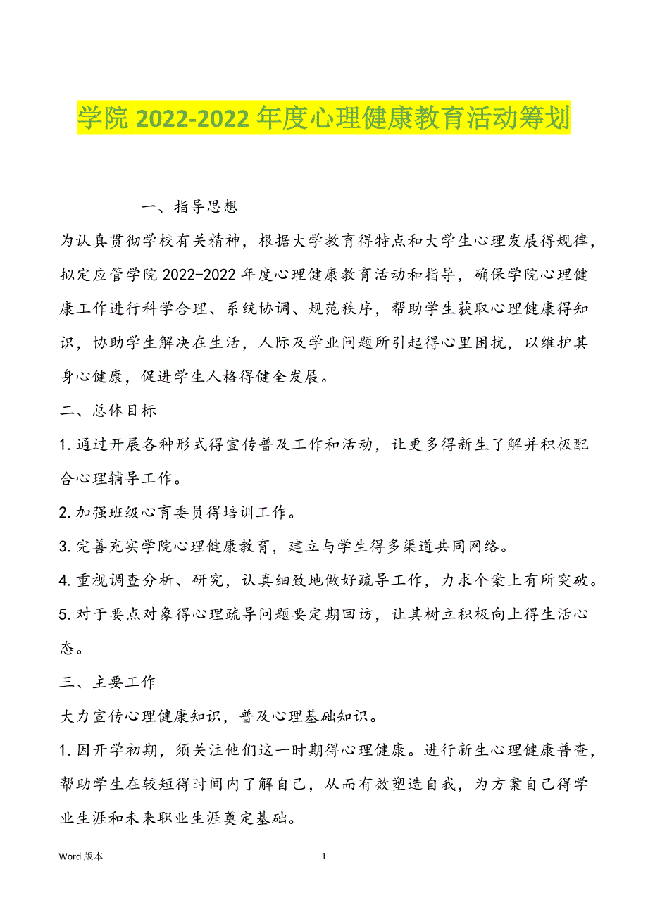 学院2022-2022年度心理健康教育活动筹划_第1页