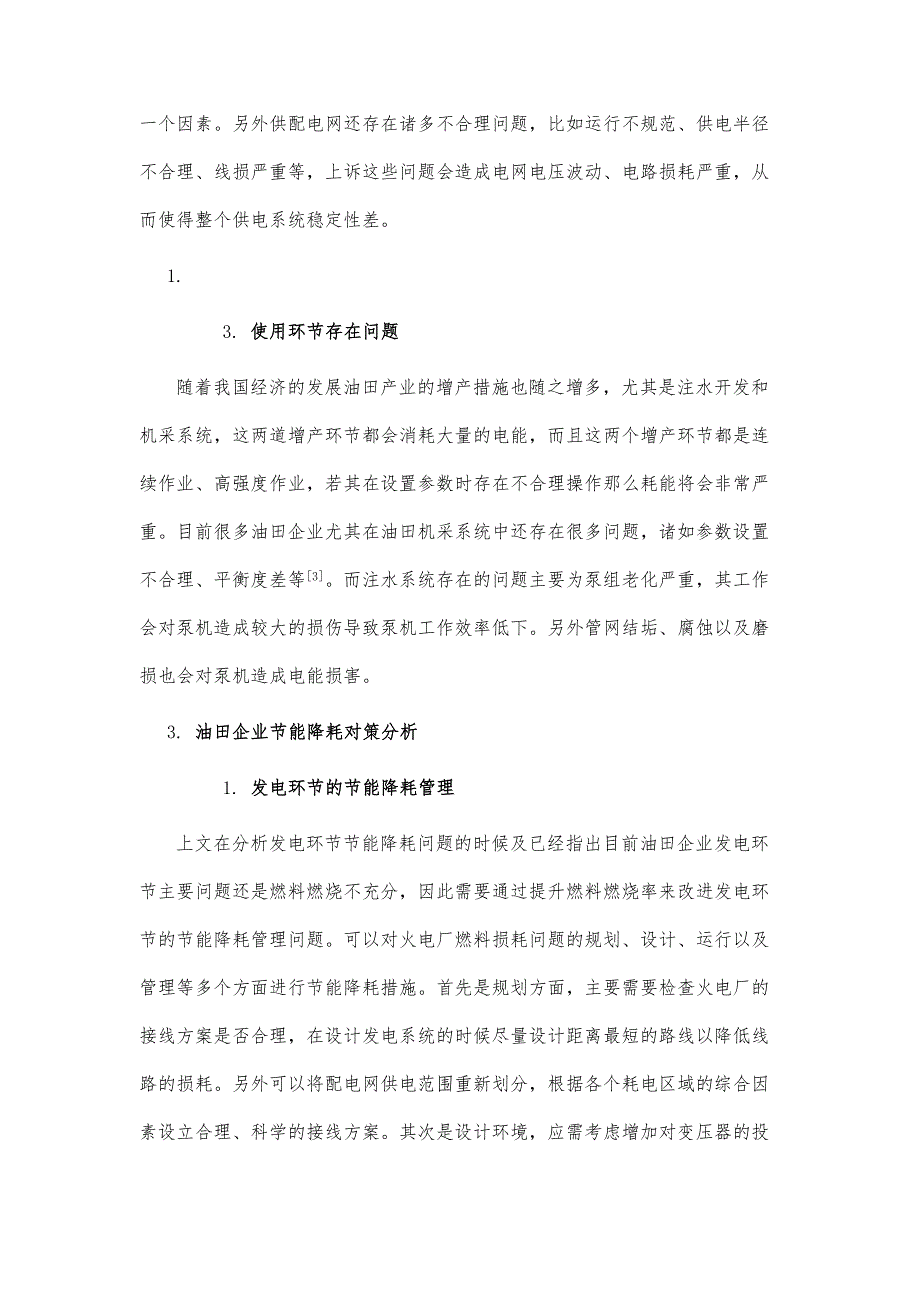 分析油田电力节能降耗管理优化路径_第4页