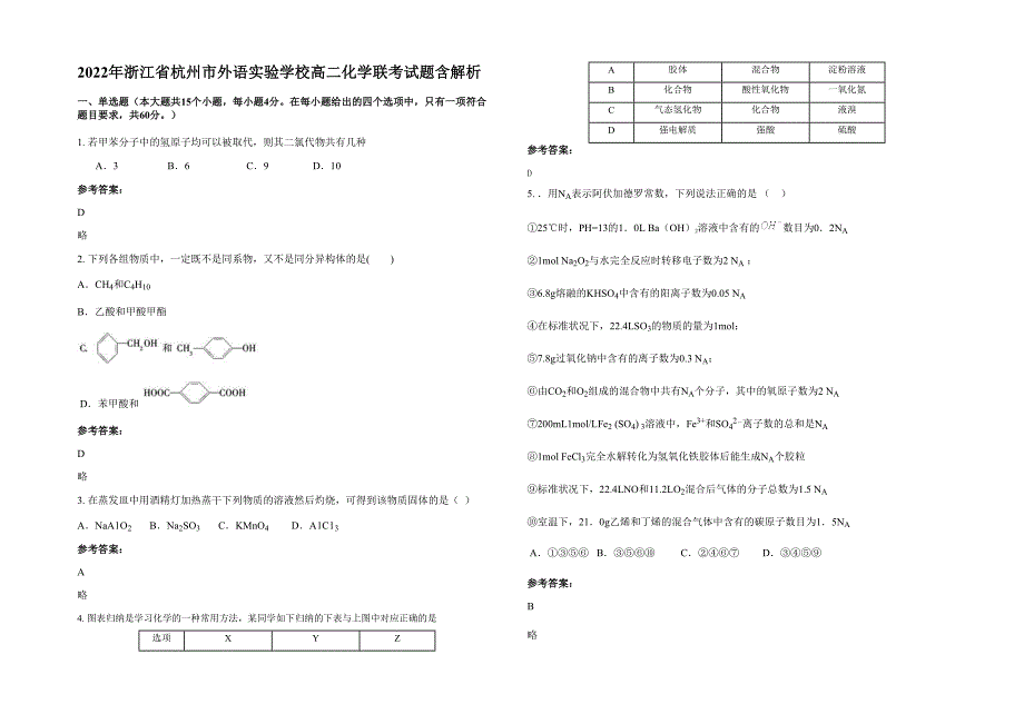 2022年浙江省杭州市外语实验学校高二化学联考试题含解析_第1页