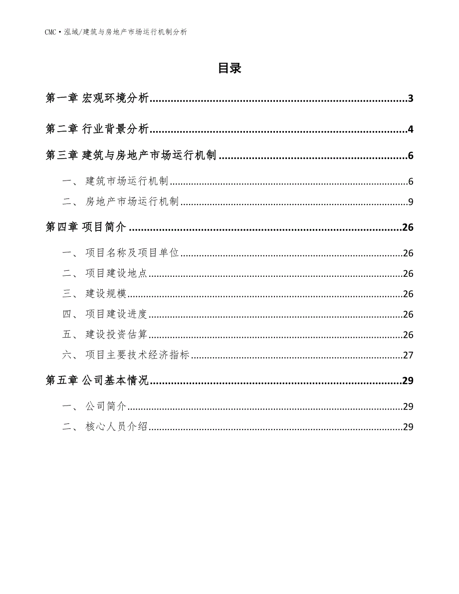 高压开关项目建筑与房地产市场运行机制分析（模板）_第2页