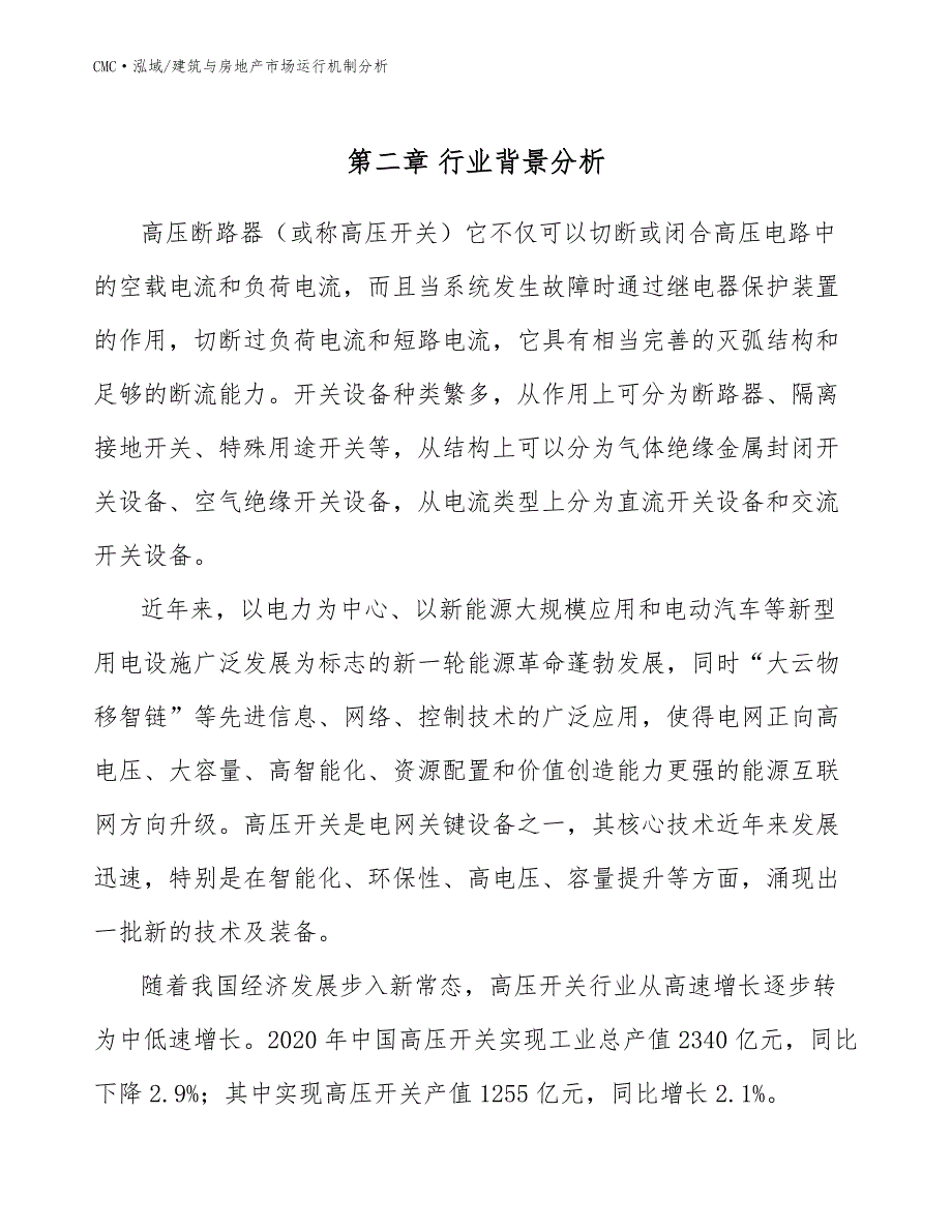 高压开关项目建筑与房地产市场运行机制分析（模板）_第4页