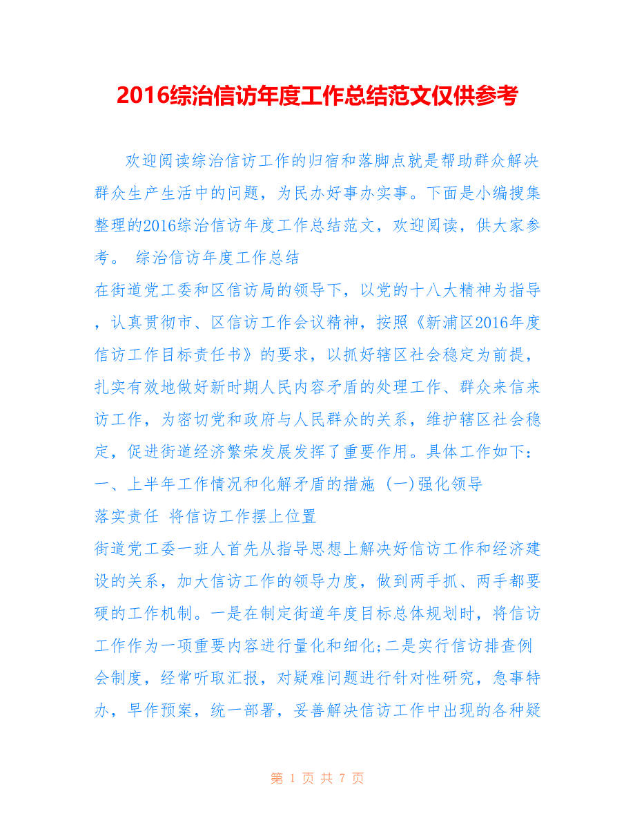 2016综治信访年度工作总结范文仅供参考_第1页