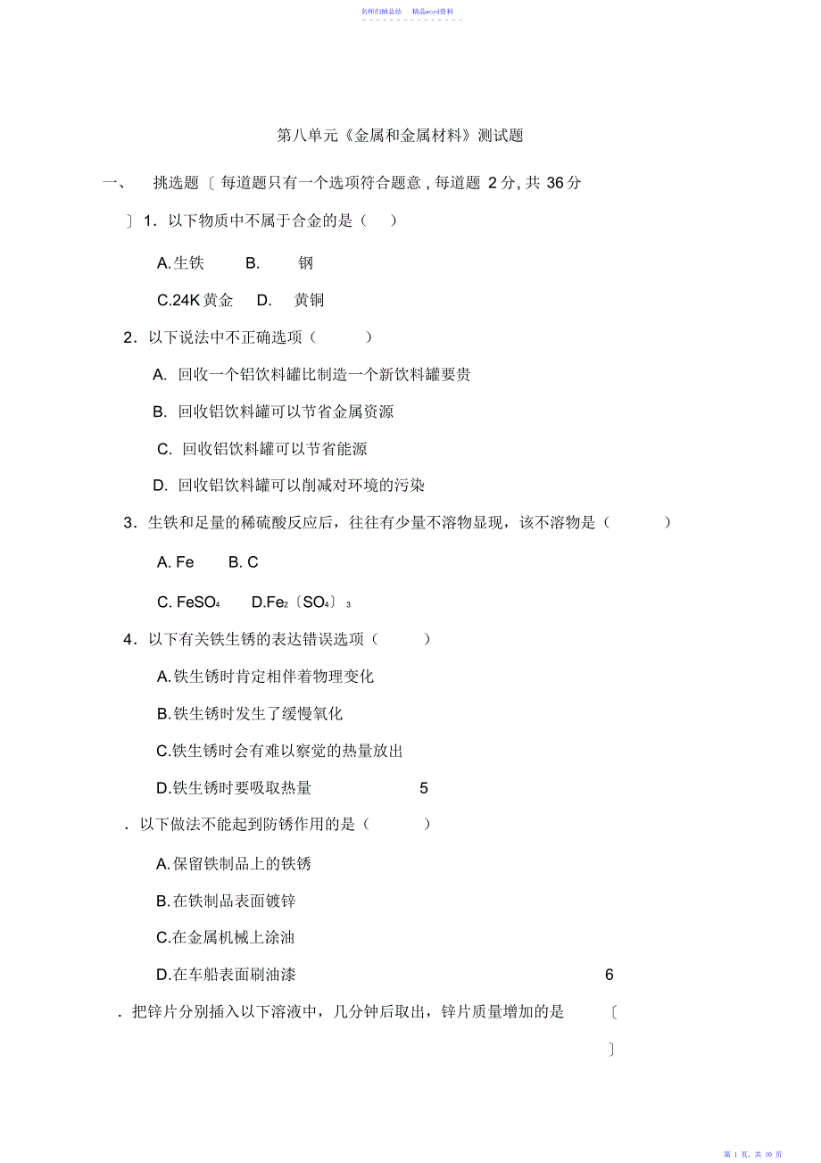 第八单元《金属和金属材料》测试题_第1页