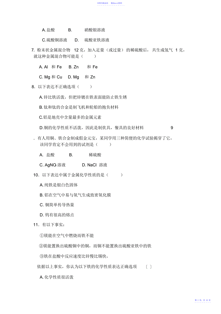 第八单元《金属和金属材料》测试题_第3页