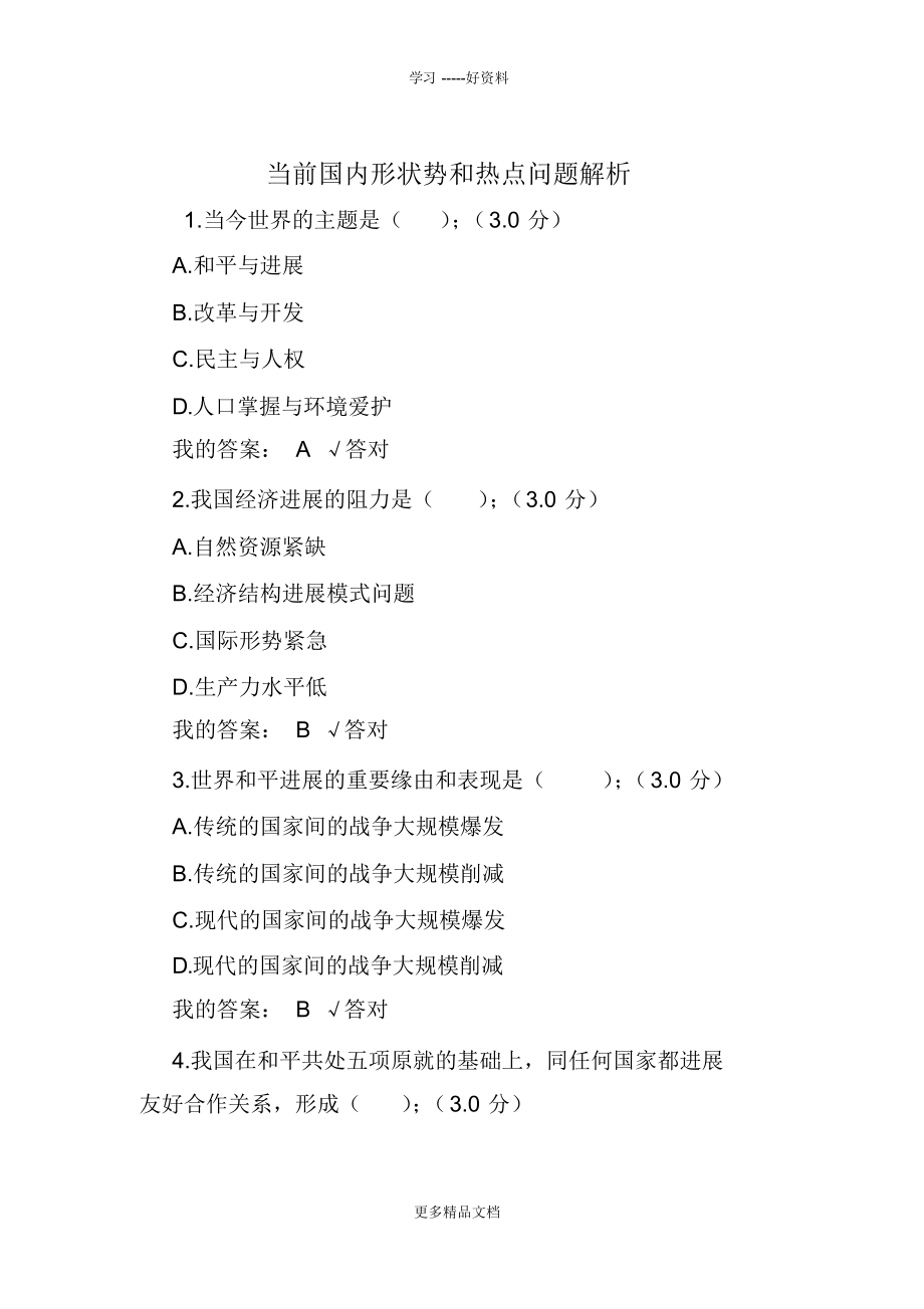 最新政工继续教育考试答案-当前国内外形势和热点问题解析_第1页