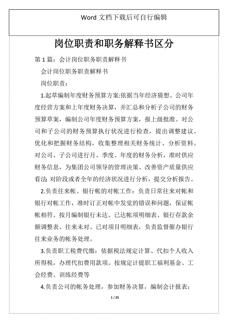 岗位职责和职务解释书区分_第1页