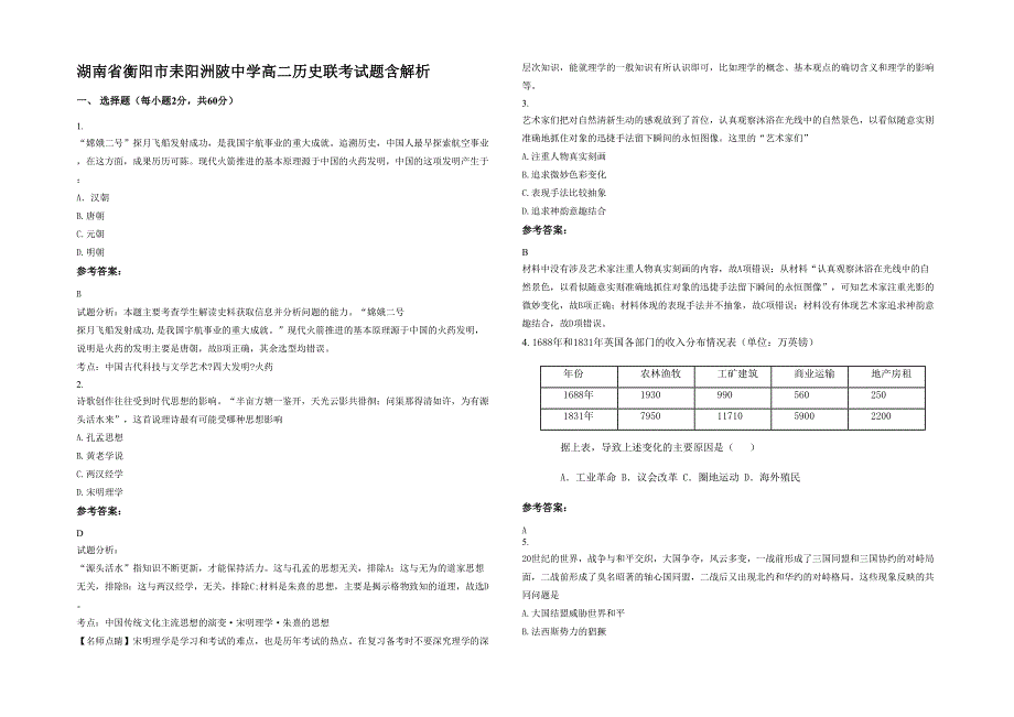 湖南省衡阳市耒阳洲陂中学高二历史联考试题含解析_第1页