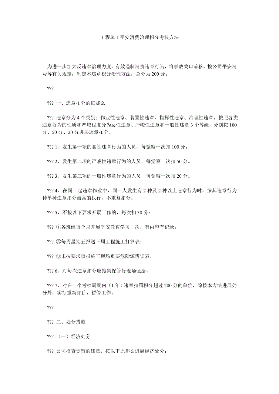 2022年工程施工安全生产管理积分考核办法_第1页