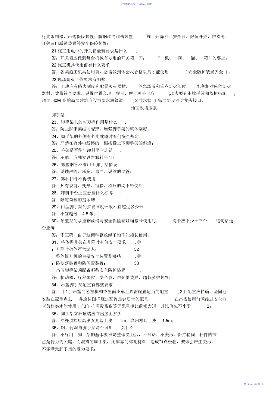 建筑安全知识试题及答案_第3页