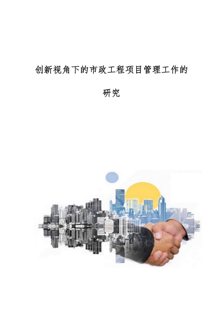 创新视角下的市政工程项目管理工作的研究_第1页