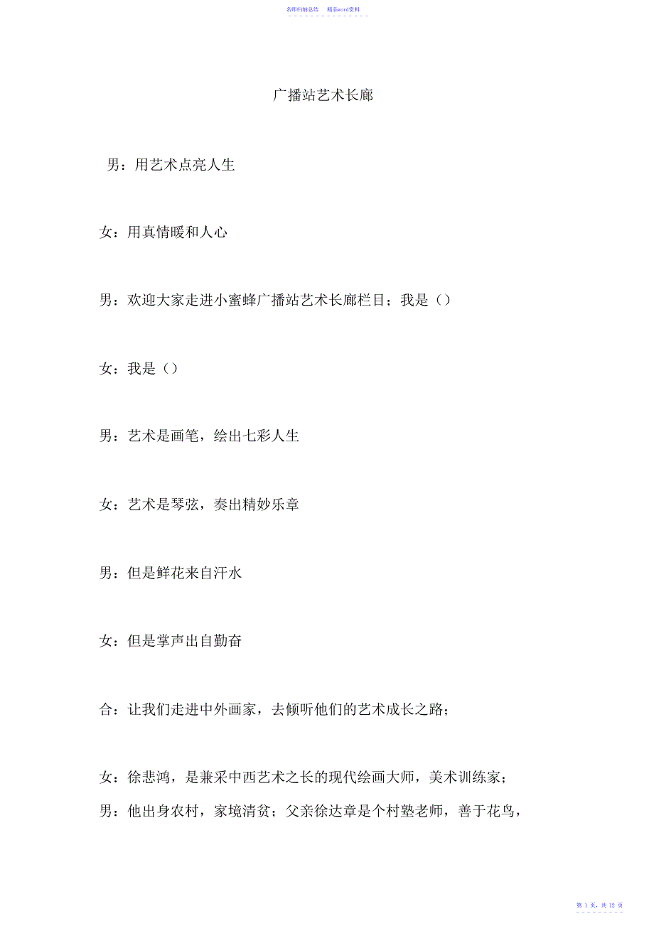 广播站艺术长廊主持词_第1页