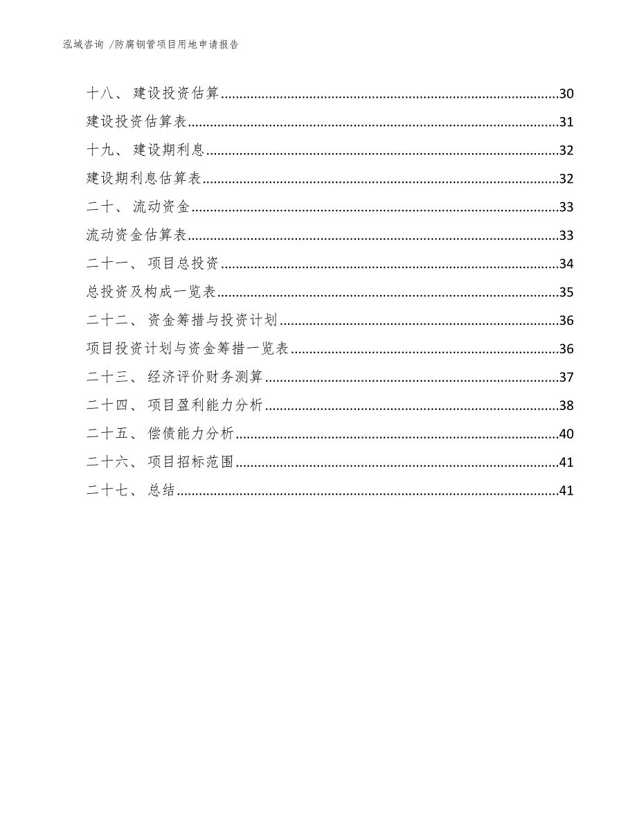 防腐钢管项目用地申请报告（范文参考）_第2页