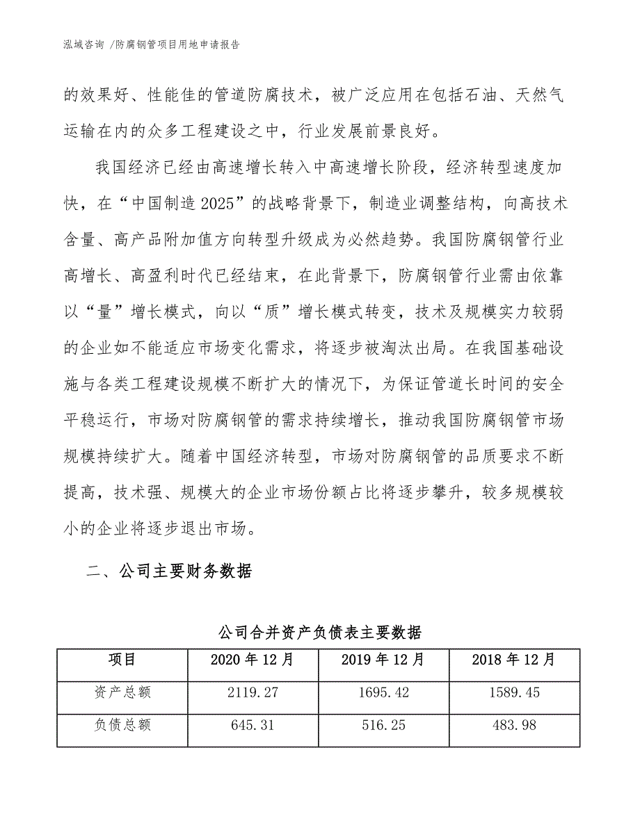 防腐钢管项目用地申请报告（范文参考）_第4页