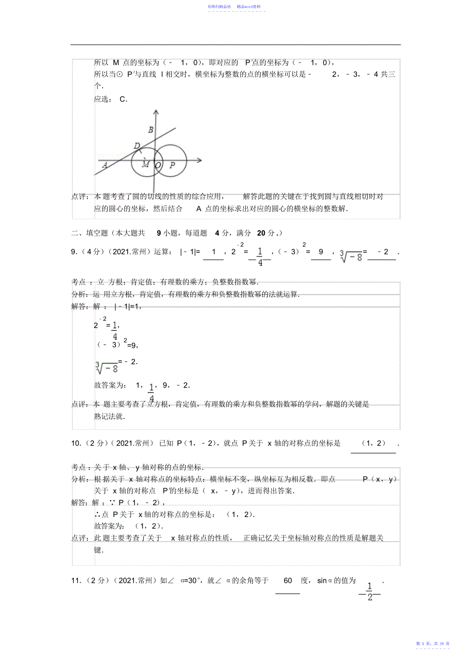 常州市中考数学试卷2_第4页