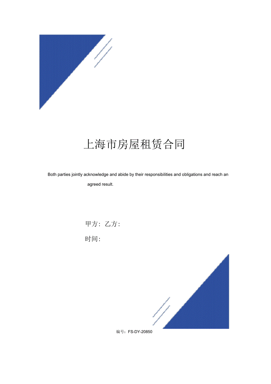 上海市房屋租赁合同(标准版)_第1页