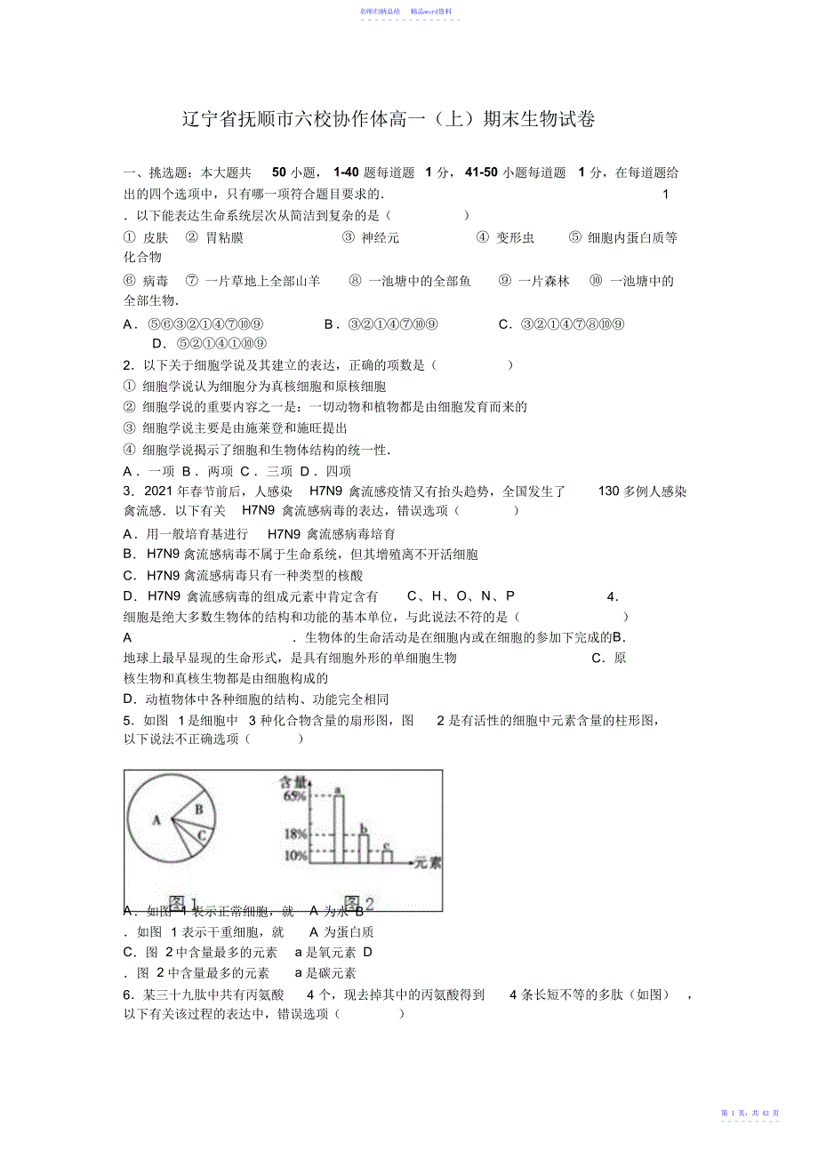 抚顺市六校协作体高一上学期期末生物试卷含解析_第1页