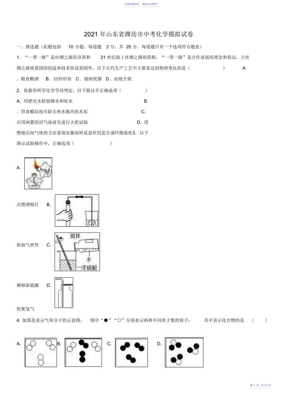 山东省潍坊市寿光初中中考化学模拟试卷_第1页