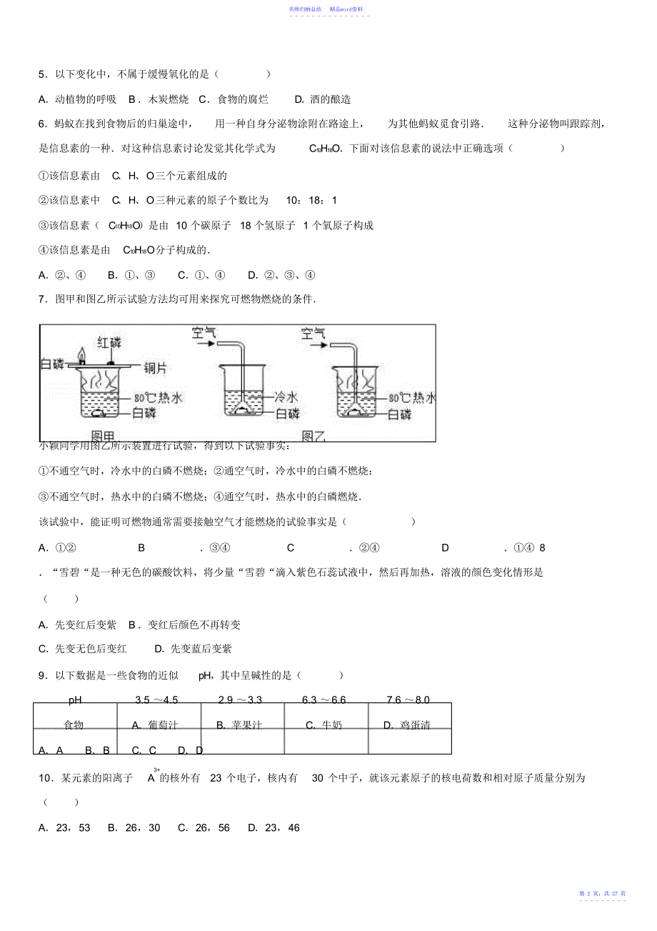 山东省潍坊市寿光初中中考化学模拟试卷_第2页