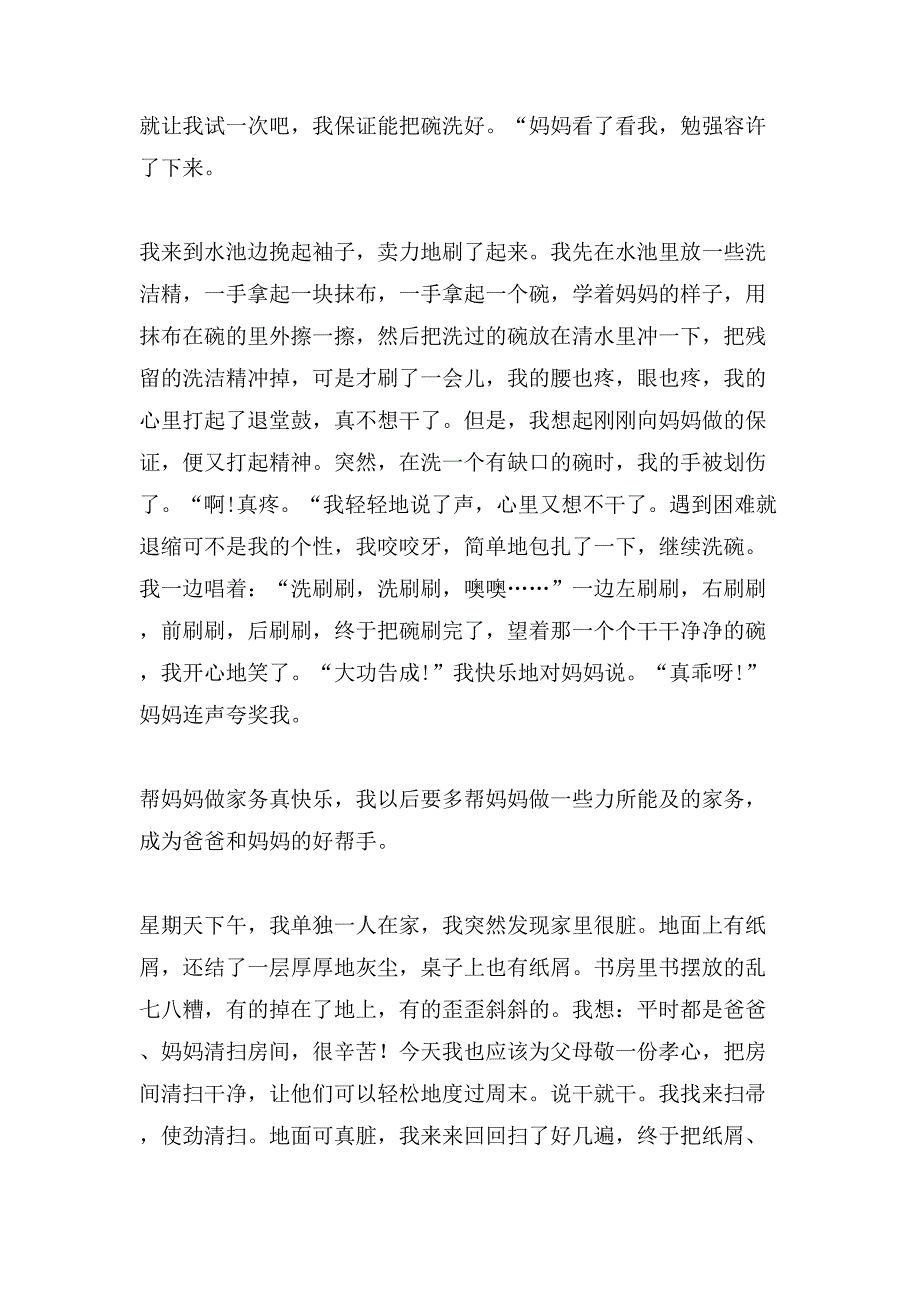 描写做家务的小学作文400字锦集九篇_第4页