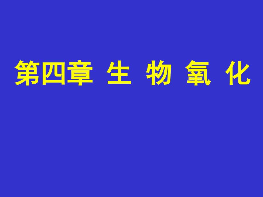 第4章生物氧化-32hr资料讲解_第1页